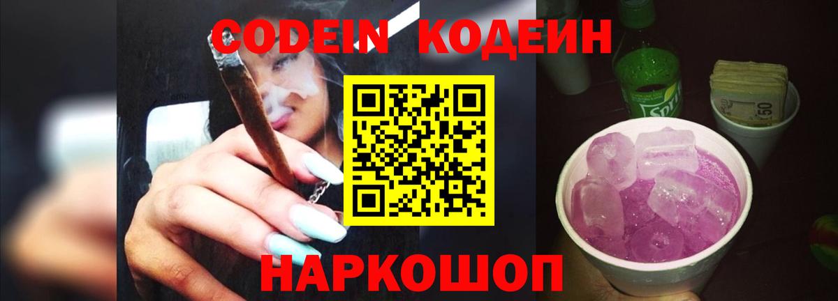 Рузаевка  Кодеин Purple Drank  Вход с VPN  Codein Purple Drank 
